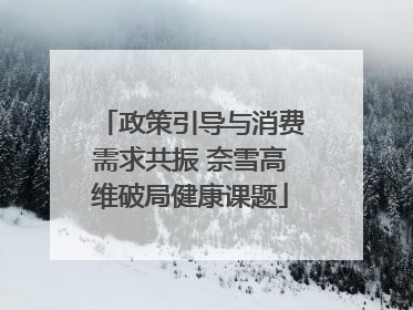政策引导与消费需求共振 奈雪高维破局健康课题