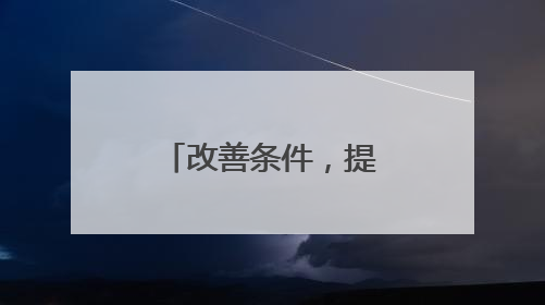 改善条件，提升消费意愿