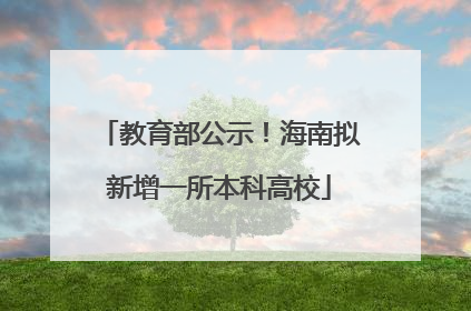 教育部公示！海南拟新增一所本科高校