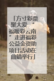 方寸彩票聚大爱 “福暖彩云南”走进福彩公益金资助项目活动在曲靖举行