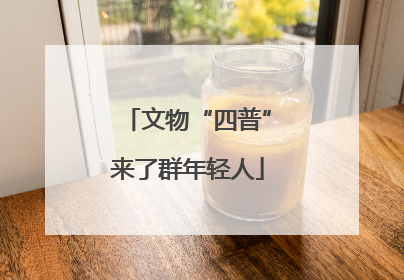 文物“四普”来了群年轻人