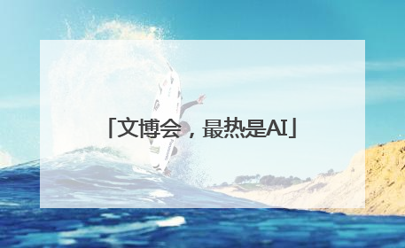 文博会，最热是AI