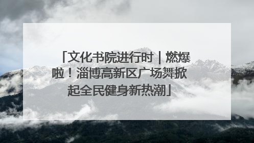 文化书院进行时｜燃爆啦！淄博高新区广场舞掀起全民健身新热潮
