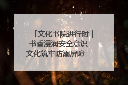 文化书院进行时｜书香浸润安全意识 文化筑牢防溺屏障——辛城社区开展防溺水主题宣传活动
