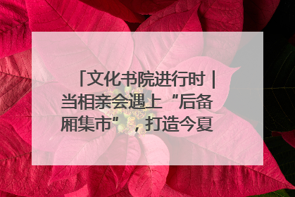 文化书院进行时｜当相亲会遇上“后备厢集市”，打造今夏独有的浪漫