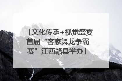文化传承+视觉盛宴 首届“客家舞龙争霸赛”江西赣县举办