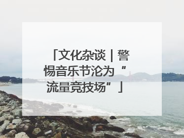 文化杂谈｜警惕音乐节沦为“流量竞技场”