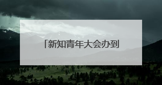 新知青年大会办到第11届，AI成今年最大关键词