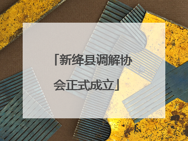 新绛县调解协会正式成立