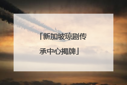 新加坡琼剧传承中心揭牌