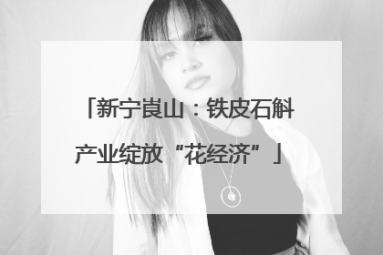 新宁崀山：铁皮石斛产业绽放“花经济”