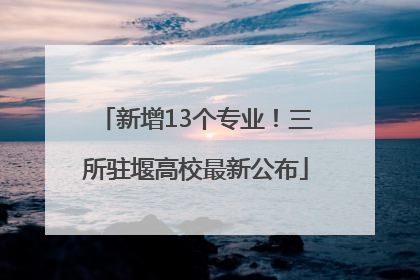 新增13个专业！三所驻堰高校最新公布
