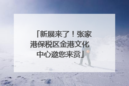 新展来了！张家港保税区金港文化中心邀您来赏