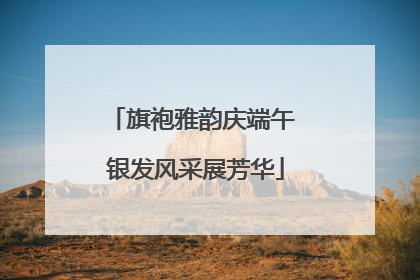 旗袍雅韵庆端午 银发风采展芳华