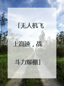 无人机飞上高速，战斗力爆棚