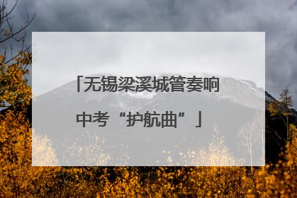 无锡梁溪城管奏响中考“护航曲”