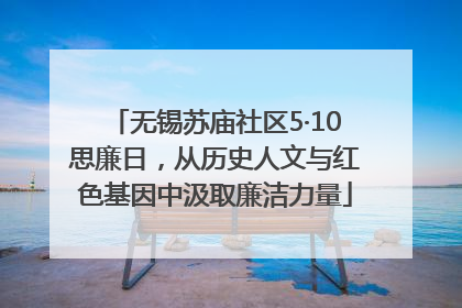 无锡苏庙社区5·10思廉日，从历史人文与红色基因中汲取廉洁力量