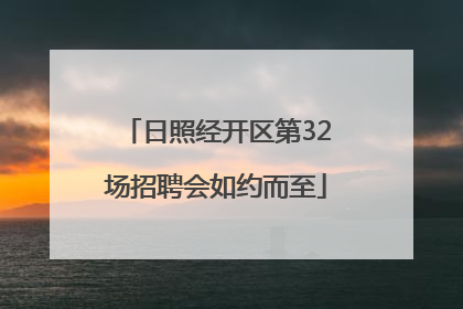 日照经开区第32场招聘会如约而至