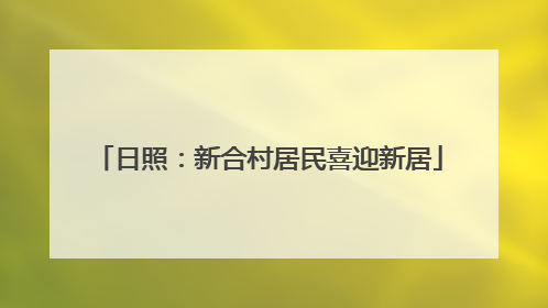 日照：新合村居民喜迎新居