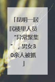 昆明一居民楼里人员“异常聚集”，男女30余人被抓
