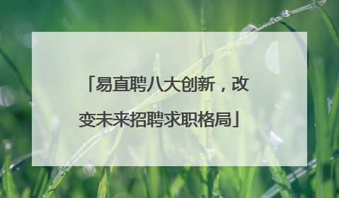 易直聘八大创新，改变未来招聘求职格局