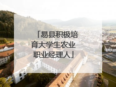易县积极培育大学生农业职业经理人
