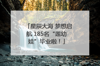 星辰大海 梦想启航 185名“莲幼娃”毕业啦！