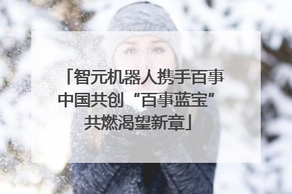 智元机器人携手百事中国共创“百事蓝宝” 共燃渴望新章