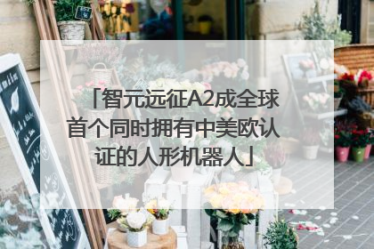 智元远征A2成全球首个同时拥有中美欧认证的人形机器人
