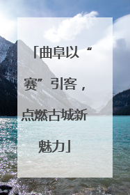 曲阜以“赛”引客，点燃古城新魅力