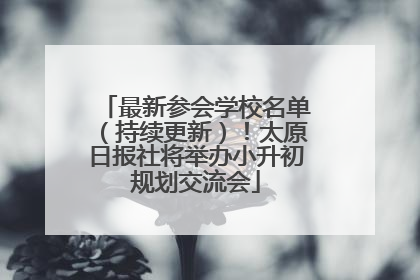 最新参会学校名单（持续更新）！太原日报社将举办小升初规划交流会