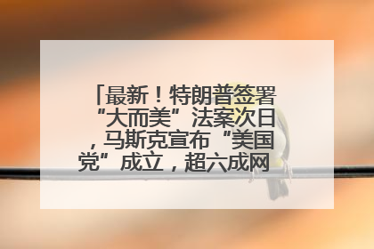 最新！特朗普签署“大而美”法案次日，马斯克宣布“美国党”成立，超六成网民支持其成立新党