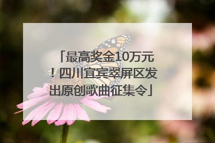 最高奖金10万元！四川宜宾翠屏区发出原创歌曲征集令