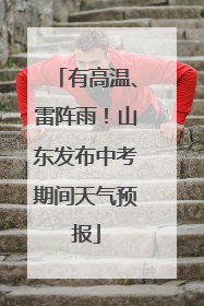 有高温、雷阵雨！山东发布中考期间天气预报