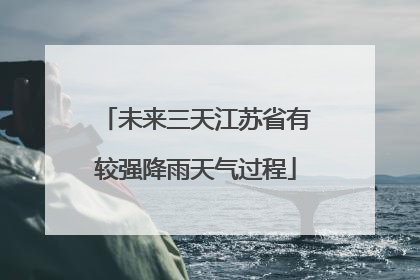 未来三天江苏省有较强降雨天气过程