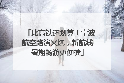 比高铁还划算！宁波航空路演火爆，新航线暑期畅游更便捷