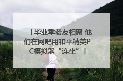 毕业季老友相聚 他们在网吧用和平精英PC模拟器“连坐”