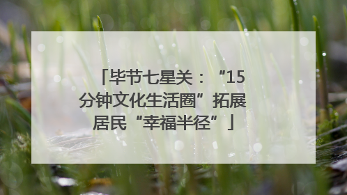 毕节七星关：“15分钟文化生活圈”拓展居民“幸福半径”