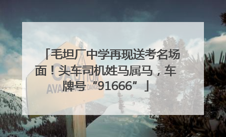 毛坦厂中学再现送考名场面！头车司机姓马属马，车牌号“91666”