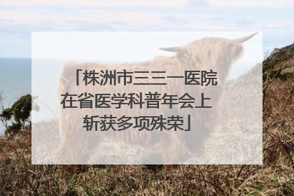 株洲市三三一医院在省医学科普年会上斩获多项殊荣