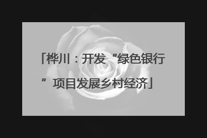 桦川：开发“绿色银行”项目发展乡村经济