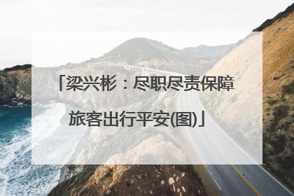 梁兴彬：尽职尽责保障旅客出行平安(图)