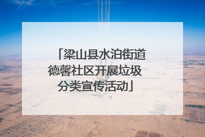 梁山县水泊街道德馨社区开展垃圾分类宣传活动
