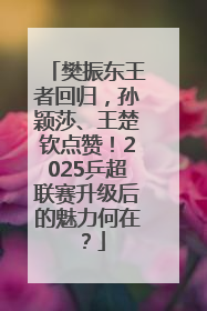 樊振东王者回归，孙颖莎、王楚钦点赞！2025乒超联赛升级后的魅力何在？