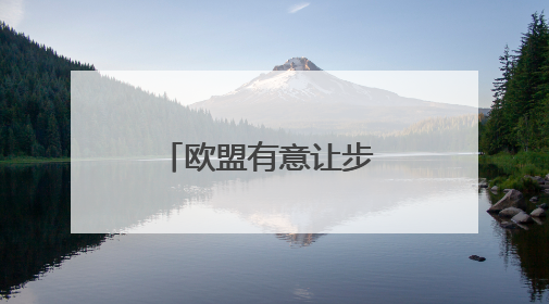 欧盟有意让步 特朗普仍不满意