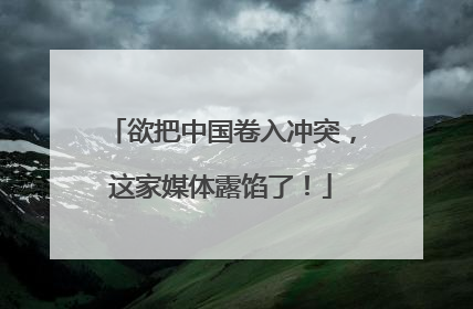 欲把中国卷入冲突，这家媒体露馅了！