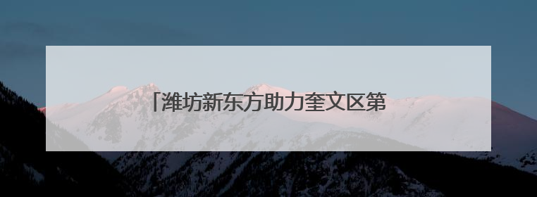 潍坊新东方助力奎文区第三个班主任节成功启动