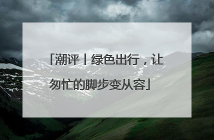 潮评丨绿色出行，让匆忙的脚步变从容