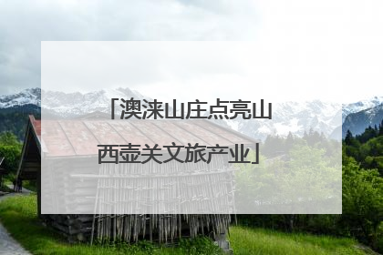 澳涞山庄点亮山西壶关文旅产业