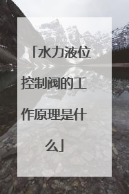 水力液位控制阀的工作原理是什么